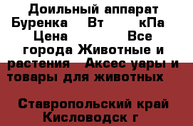 Доильный аппарат Буренка 550Вт, 40-50кПа › Цена ­ 19 400 - Все города Животные и растения » Аксесcуары и товары для животных   . Ставропольский край,Кисловодск г.